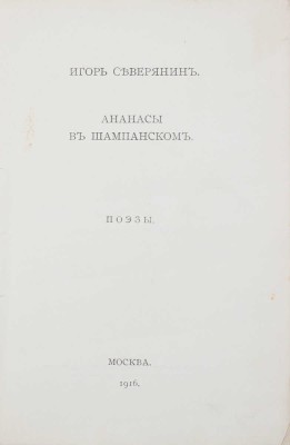Северянин И. Собрание поэз. [В 6 т.]. Т. 1-6. М.; Пб.: Изд. В.В. Пашуканиса; изд. автора, 1915-1918.